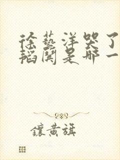 徐艺洋哭了黄子韬哄是哪一期封面