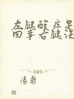 左腿酸疼是怎么回事右腿没事