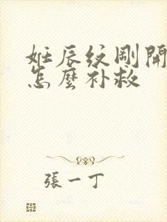 妊辰纹刚开始长怎么补救