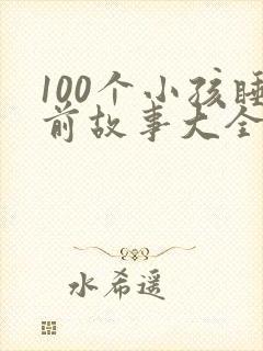 100个小孩睡前故事大全
