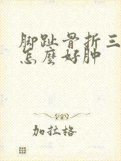 脚趾骨折三月脚怎么好肿