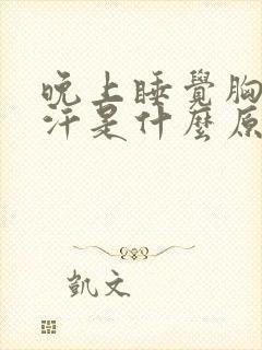 晚上睡觉胸口出汗是什么原因 女人封面