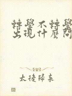 转学不转学籍会出现什么问题