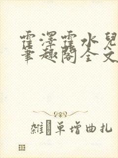 霍泽霍水儿小说笔趣阁全文免费阅读