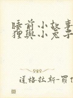 睡前小故事小狐狸与小兔子