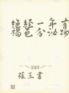 绝经一年有少许褐色分泌物