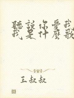 听说你爱我你想我是什么歌