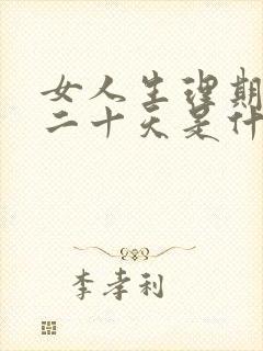 女人生理期推迟二十天是什么原因