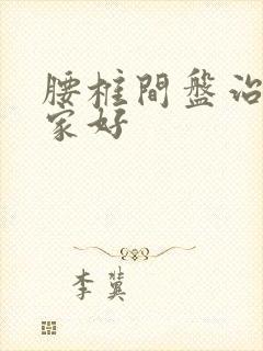 腰椎间盘治疗哪家好