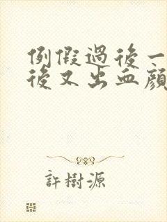 例假过后一星期后又出血颜色鲜红怎么回事