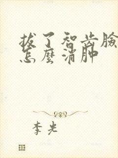拔了智齿脸肿了怎么消肿