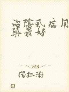 治阴虱病用什么药最好