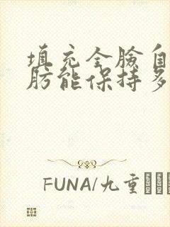 填充全脸自体脂肪能保持多久封面