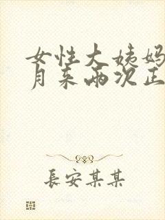 女性大姨妈一个月来两次正常吗
