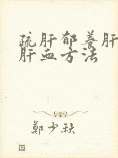 疏肝郁养肝阴补肝血方法封面