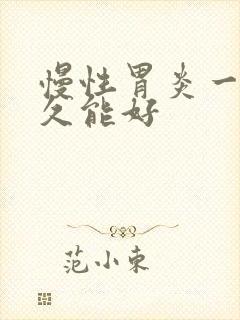 慢性胃炎一般多久能好