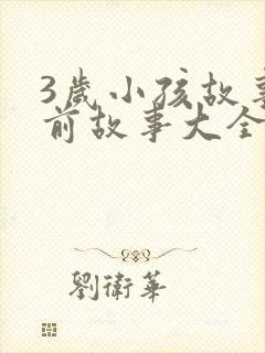 3岁小孩故事睡前故事大全封面