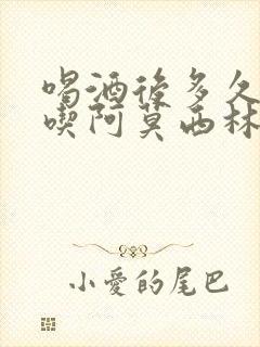 喝酒后多久才能吃阿莫西林