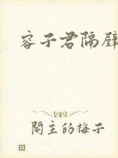 容子君隔壁肉香封面