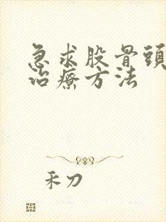 急求股骨头保守治疗方法