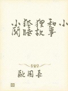小狐狸和小兔子哄睡故事