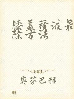 膝盖积液最快消除方法