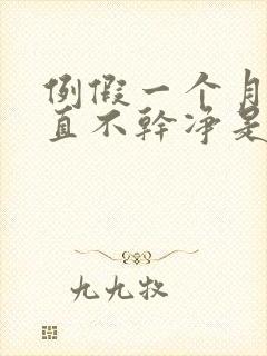 例假一个月了一直不干净是怎么回事
