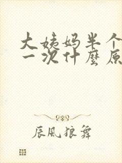 大姨妈半个月来一次什么原因怎么治