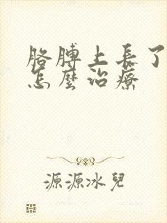 胳膊上长了皮癣怎么治疗