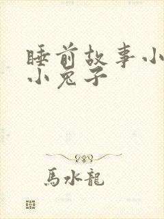 睡前故事小熊和小兔子