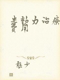 光动力治疗疣的费用