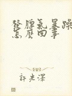发脾气暴躁易怒怎么回事封面