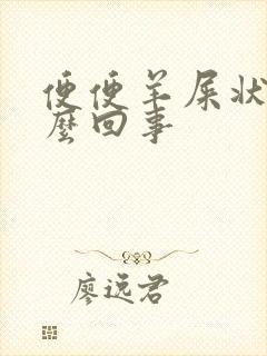 便便羊屎状是怎么回事