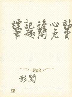 标记后心动gl笔趣阁免费阅读无弹窗