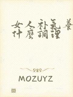 女人补气养血吃什么调理