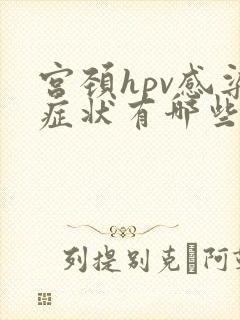 宫颈hpv感染症状有哪些