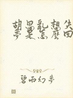 胡思乱想失眠多梦是怎么回事