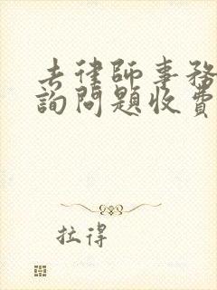 去律师事务所咨询问题收费吗