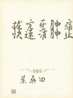 拔完牙肿痛怎么快速消肿止痛