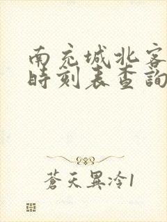 南充城北客运站时刻表查询