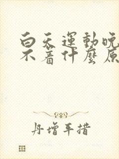 白天运动晚上睡不着什么原因