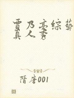 贾乃亮综艺节目真人秀