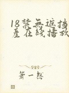 18禁无遮挡国产在线播放