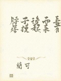 脖子后面长个疙瘩摸起来有硬块怎么回事