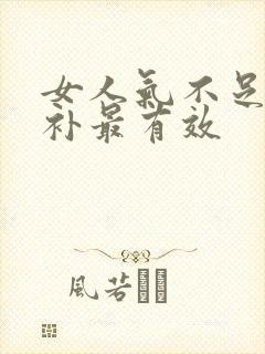 女人气不足怎么补最有效