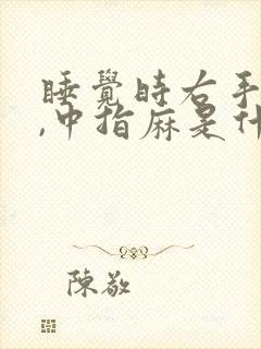睡觉时右手食指,中指麻是什么原因