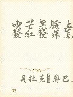 吃芒果脸上过敏发红发痒怎么办