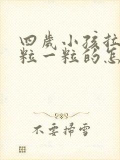 四岁小孩拉屎一粒一粒的怎么办