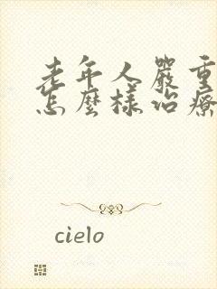 老年人严重失眠怎么样治疗