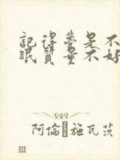 记得梦是不是睡眠质量不好封面